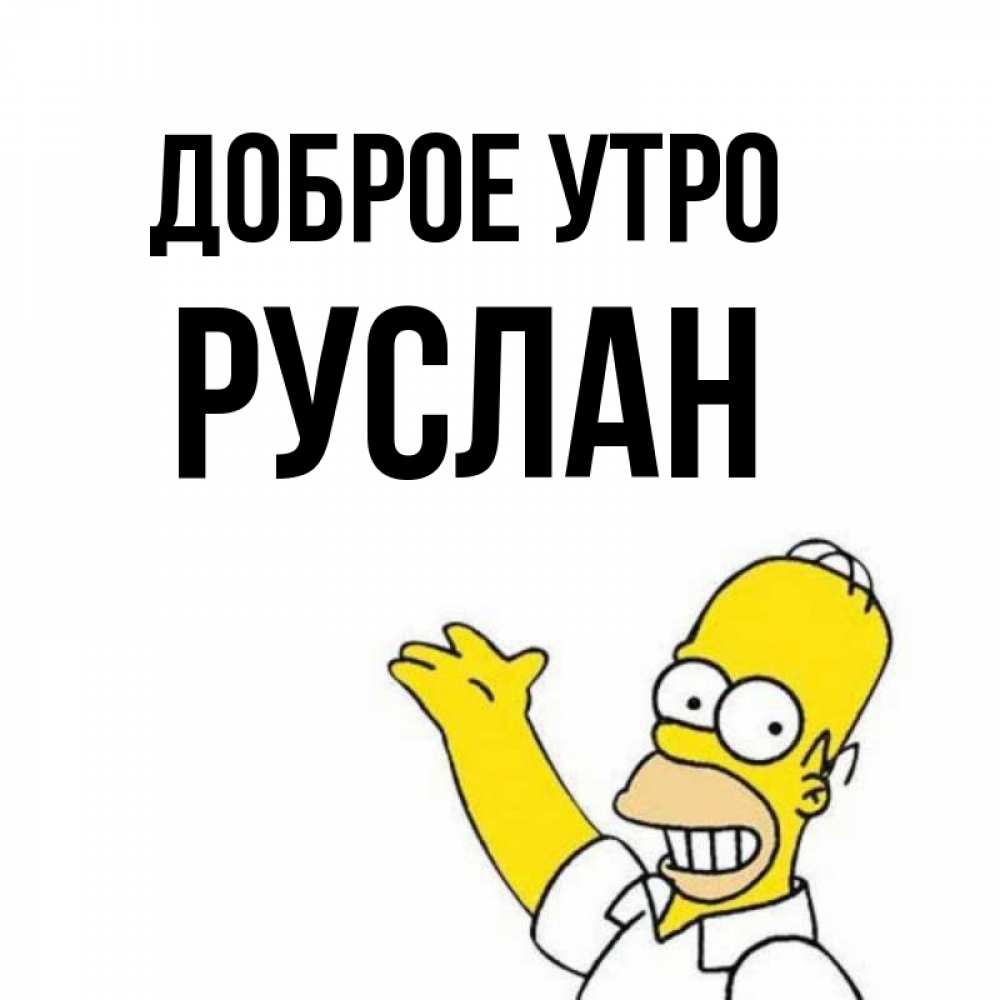 Открытка на каждый день с именем, Руслан Доброе утро открытки с пожеланиями Прикольная открытка с пожеланием онлайн скачать бесплатно 