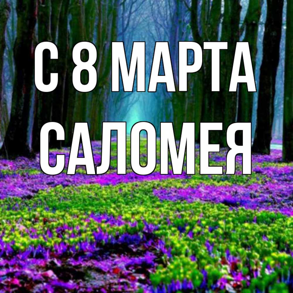 Открытка на каждый день с именем, Саломея С 8 МАРТА фиолетовые цветы в лесу 1 Прикольная открытка с пожеланием онлайн скачать бесплатно 