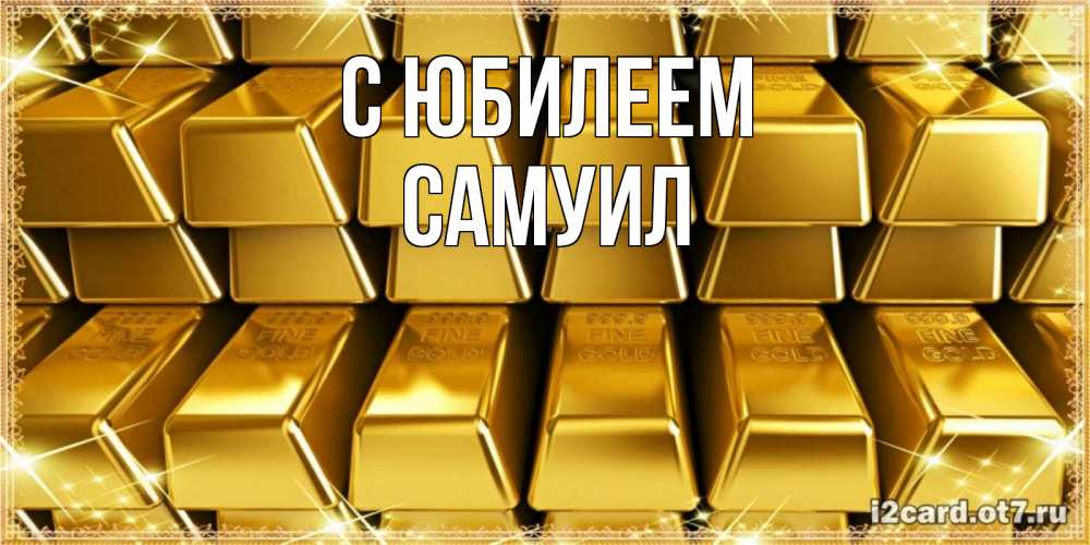 Открытка на каждый день с именем, Самуил С юбилеем открытки с пожеланиями финансовой стабильности Прикольная открытка с пожеланием онлайн скачать бесплатно 