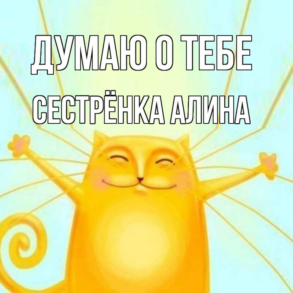 Открытка на каждый день с именем, Сестрёнка-Алина Думаю о тебе обнимашки Прикольная открытка с пожеланием онлайн скачать бесплатно 