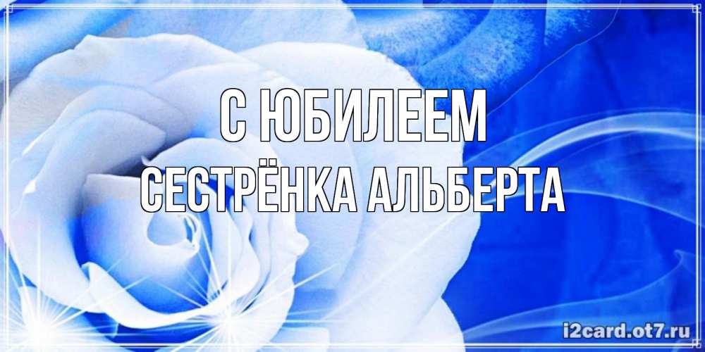 Открытка на каждый день с именем, Сестрёнка-Альберта С юбилеем белая роза на голубом фоне Прикольная открытка с пожеланием онлайн скачать бесплатно 