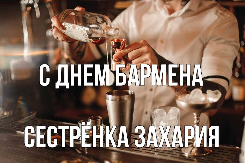 Открытка на каждый день с именем, Сестрёнка-Захария С днем бармена с днем бармена Прикольная открытка с пожеланием онлайн скачать бесплатно 