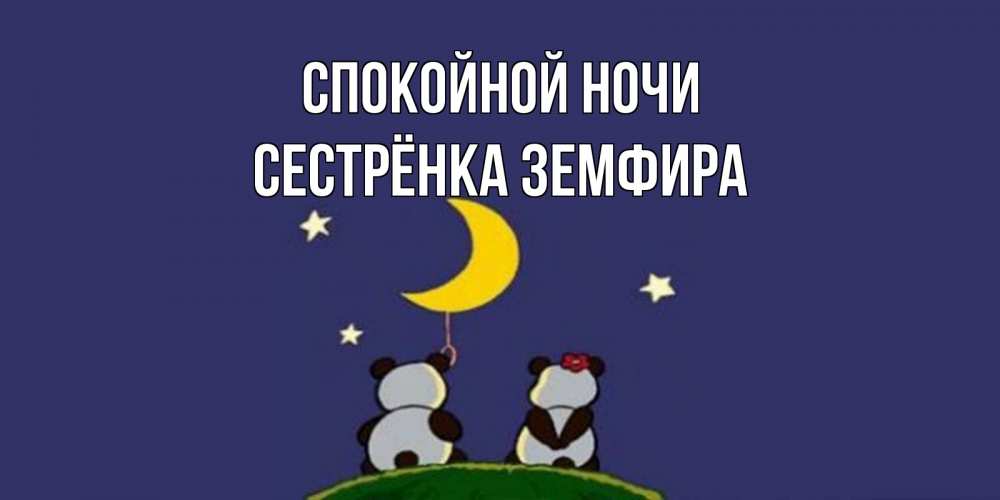 Открытка на каждый день с именем, Сестрёнка-Земфира Спокойной ночи открытка с пожеланиями хорошо выспаться Прикольная открытка с пожеланием онлайн скачать бесплатно 