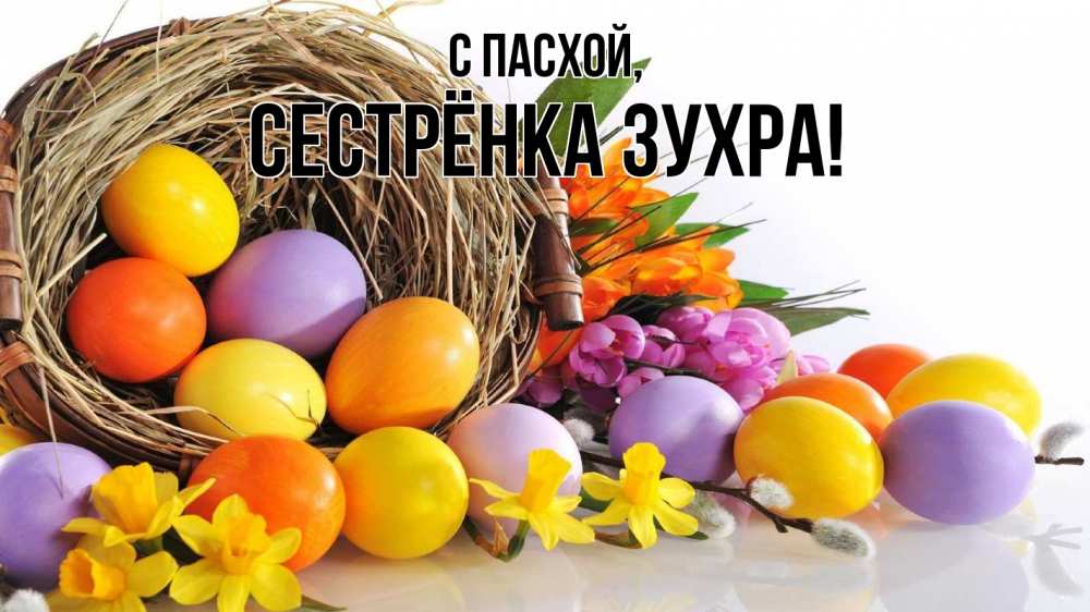 Открытка на каждый день с именем, Сестрёнка-Зухра С пасхой пасха Прикольная открытка с пожеланием онлайн скачать бесплатно 