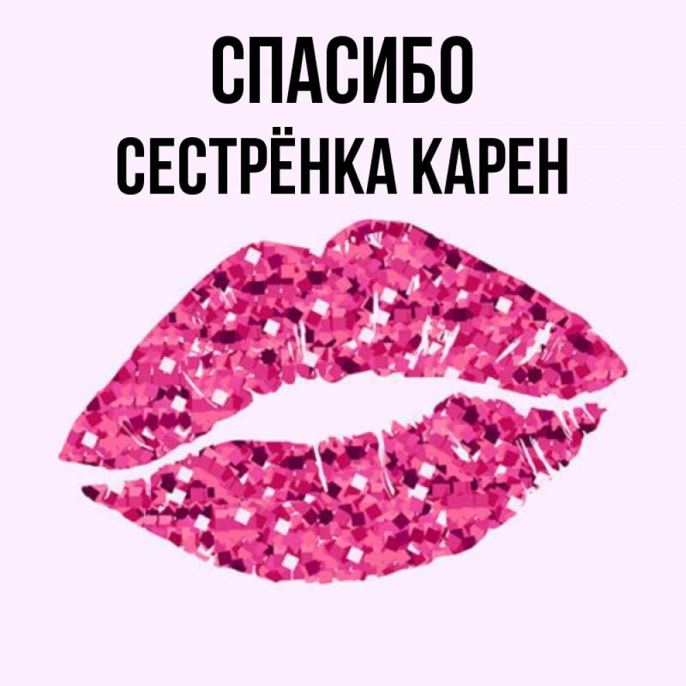 Открытка на каждый день с именем, Сестрёнка-Карен Спасибо благодарю губы с блестками Прикольная открытка с пожеланием онлайн скачать бесплатно 