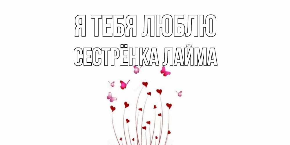 Открытка на каждый день с именем, Сестрёнка-Лайма Я тебя люблю бабо Прикольная открытка с пожеланием онлайн скачать бесплатно 