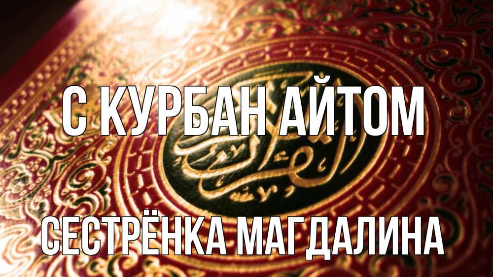 Открытка на каждый день с именем, Сестрёнка-Магдалина С курбан айтом арабские символы Прикольная открытка с пожеланием онлайн скачать бесплатно 