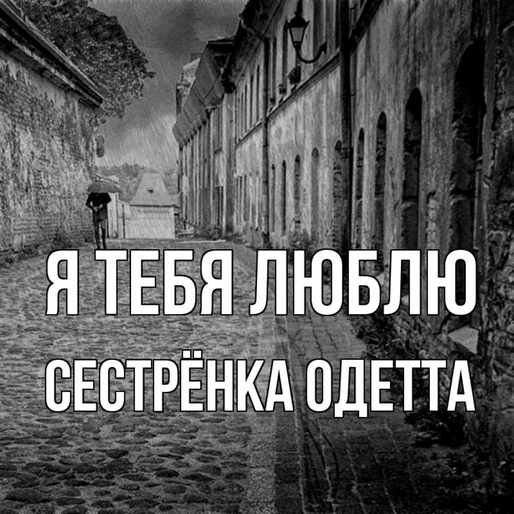 Открытка на каждый день с именем, Сестрёнка-Одетта Я тебя люблю зонт Прикольная открытка с пожеланием онлайн скачать бесплатно 