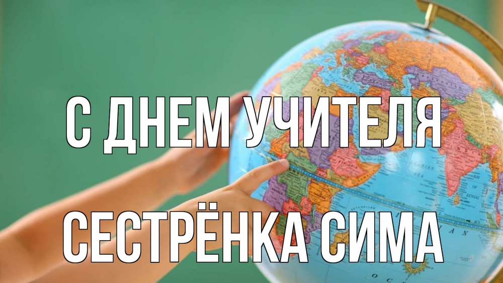 Открытка на каждый день с именем, Сестрёнка-Сима С днем учителя с днем учителя Прикольная открытка с пожеланием онлайн скачать бесплатно 