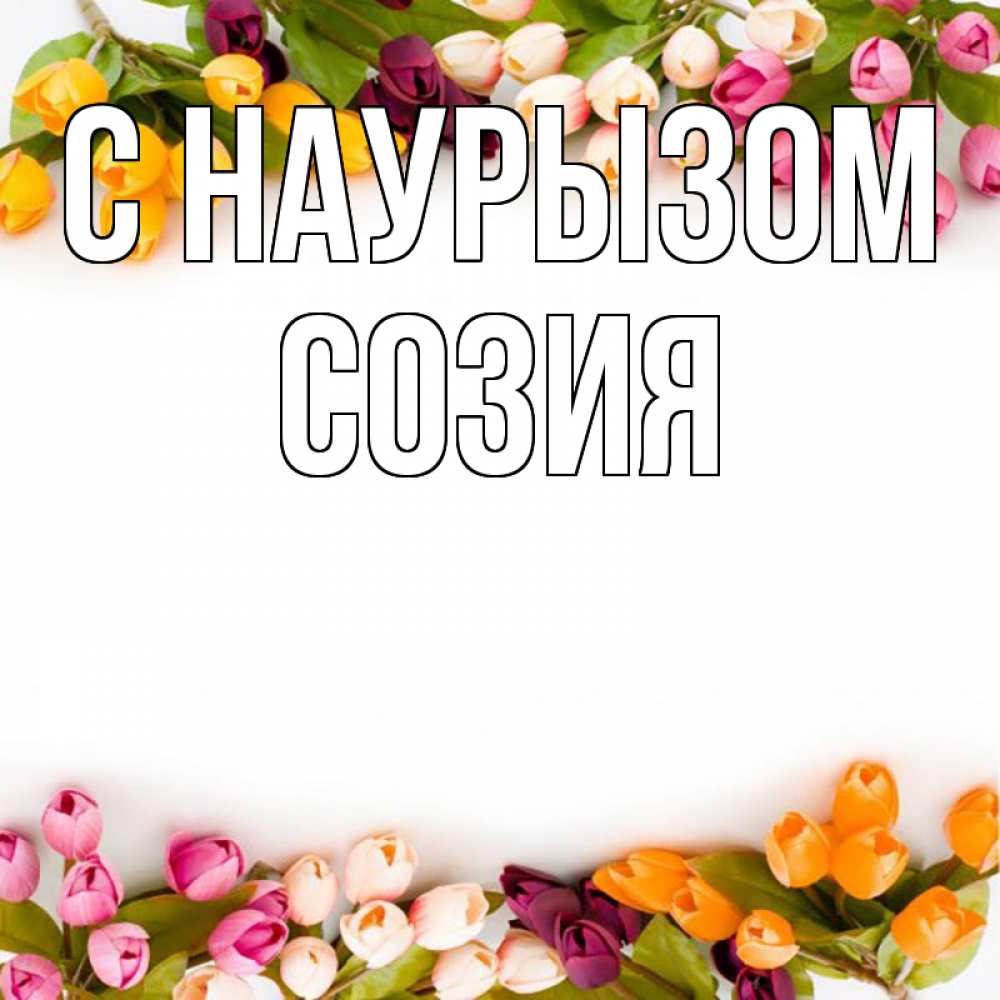 Открытка на каждый день с именем, Созия С наурызом весна март Прикольная открытка с пожеланием онлайн скачать бесплатно 