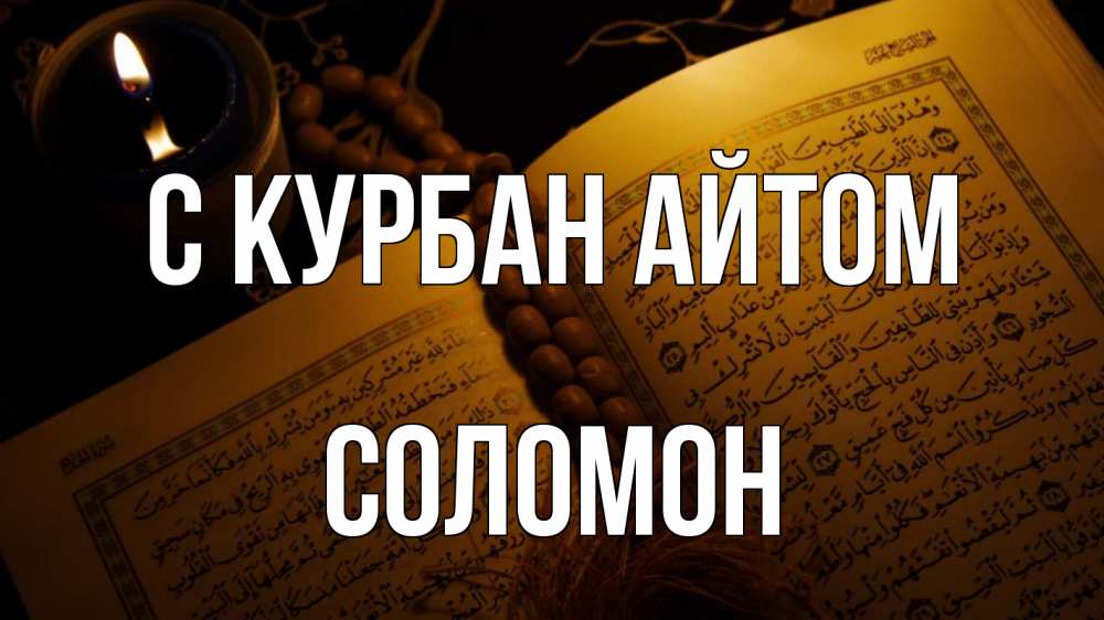 Открытка на каждый день с именем, Соломон С курбан айтом каран Прикольная открытка с пожеланием онлайн скачать бесплатно 