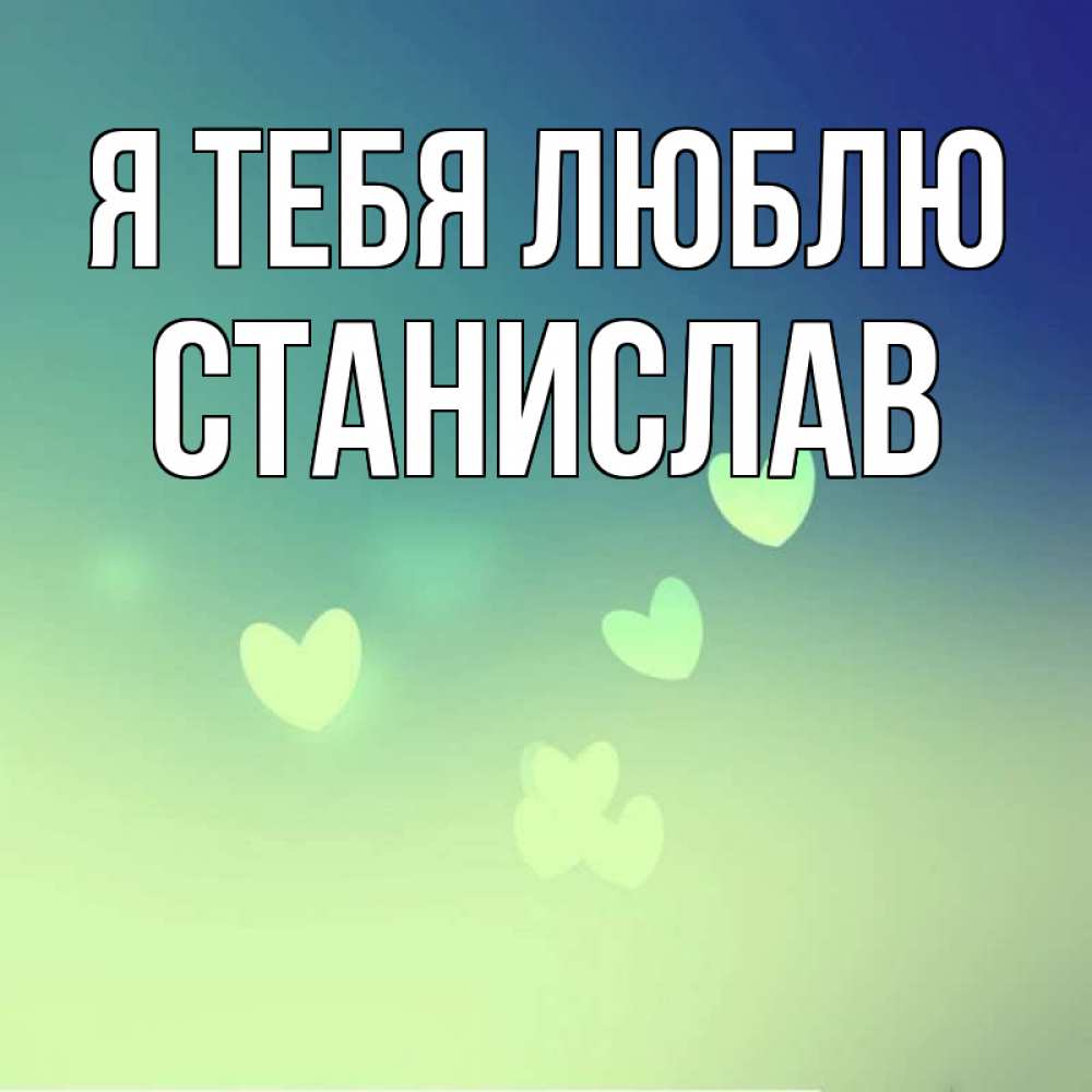 Открытка на каждый день с именем, Станислав Я тебя люблю градиент синий Прикольная открытка с пожеланием онлайн скачать бесплатно 