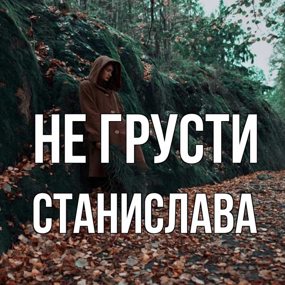 Открытка на каждый день с именем, Станислава Не грусти осенний лес Прикольная открытка с пожеланием онлайн скачать бесплатно 