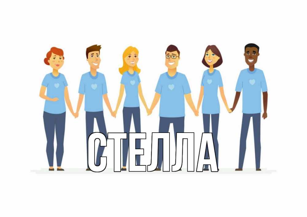 Открытка на каждый день с именем, Стелла Главная С днем волонтера Прикольная открытка с пожеланием онлайн скачать бесплатно 