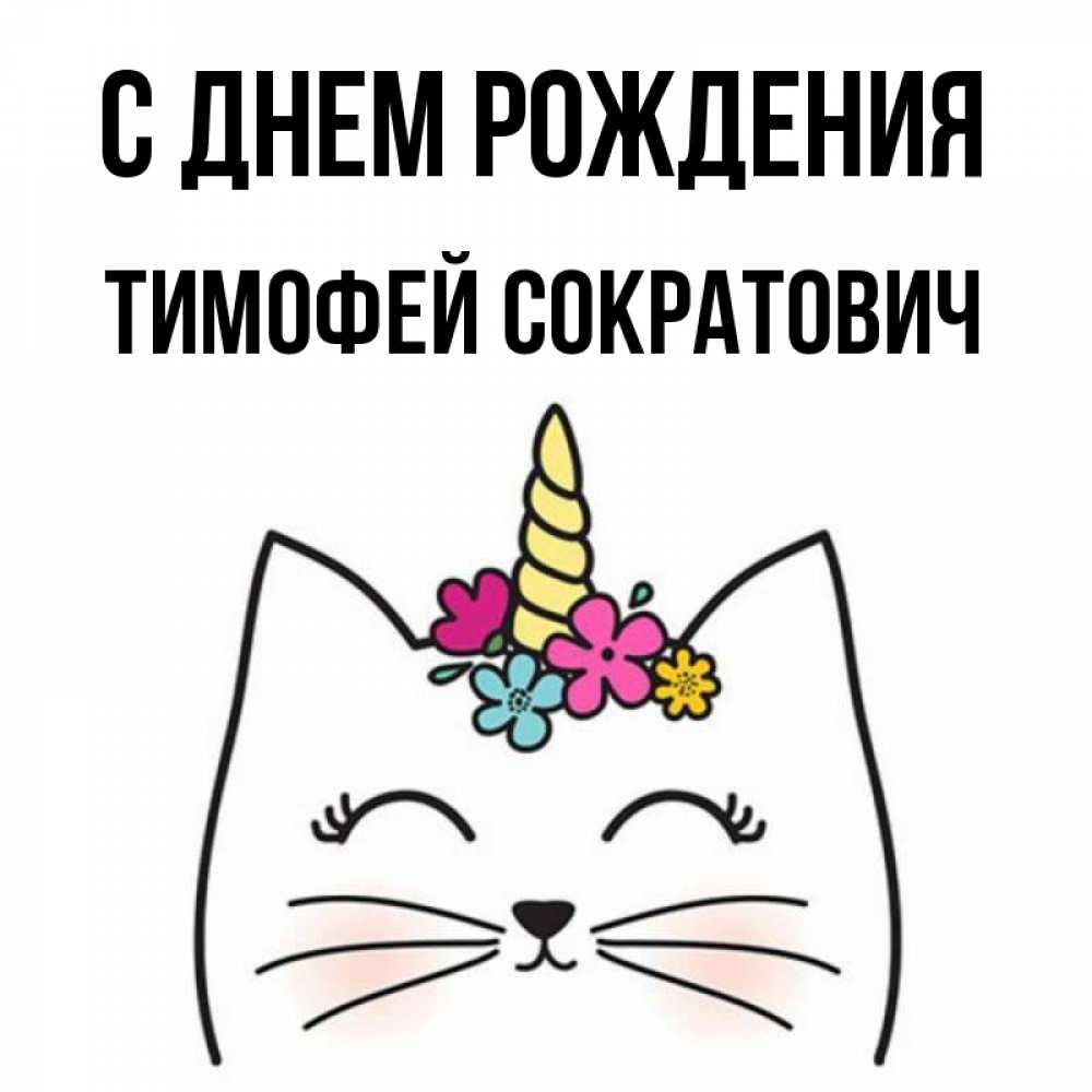 Прикольные Картинки С Именем Тимофей