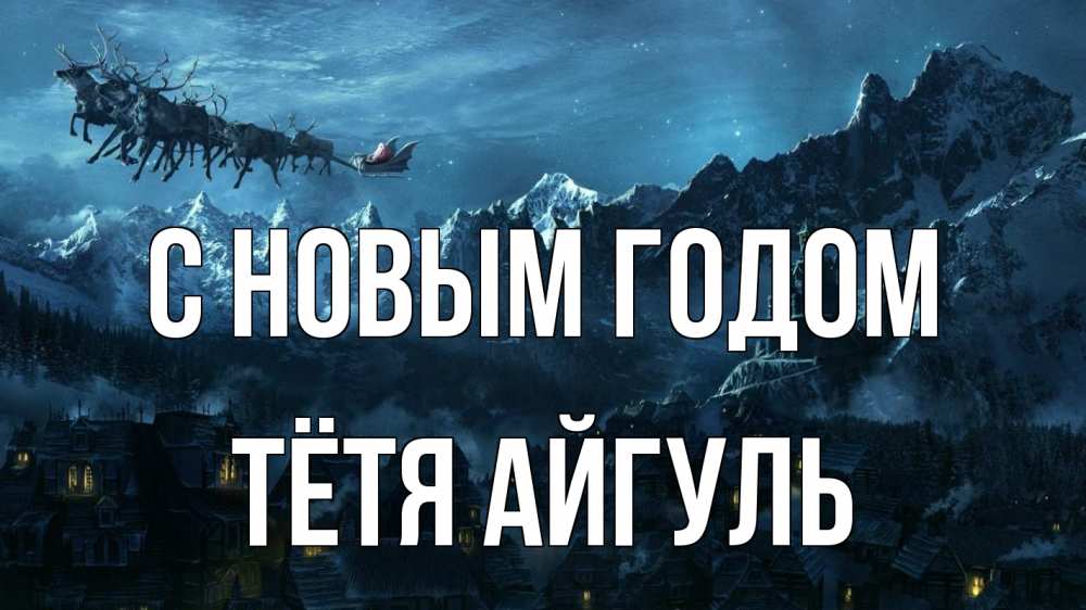 Открытка на каждый день с именем, Тётя-Айгуль С новым годом дед мороз олени Прикольная открытка с пожеланием онлайн скачать бесплатно 