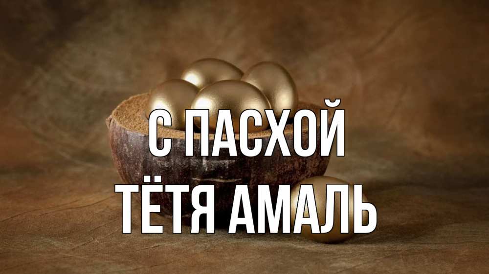 Открытка на каждый день с именем, Тётя-Амаль С пасхой пасха Прикольная открытка с пожеланием онлайн скачать бесплатно 