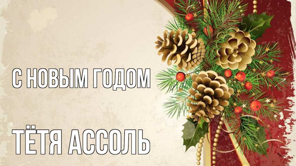 Открытка на каждый день с именем, Тётя-Ассоль С новым годом шишки Прикольная открытка с пожеланием онлайн скачать бесплатно 