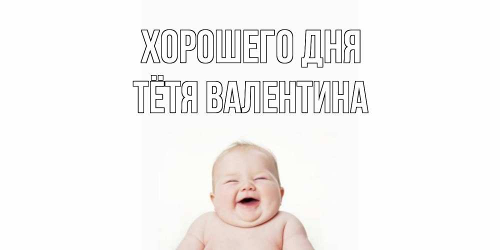 Открытка на каждый день с именем, Тётя-Валентина Хорошего дня открытка для поднятия настроения Прикольная открытка с пожеланием онлайн скачать бесплатно 