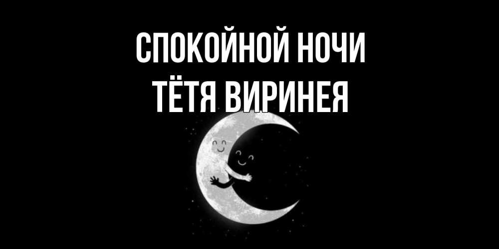Открытка на каждый день с именем, Тётя-Виринея Спокойной ночи месяц Прикольная открытка с пожеланием онлайн скачать бесплатно 