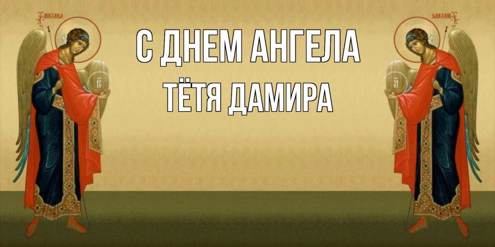 Открытка на каждый день с именем, Тётя-Дамира С днем ангела христианство, праздники, день ангела Прикольная открытка с пожеланием онлайн скачать бесплатно 