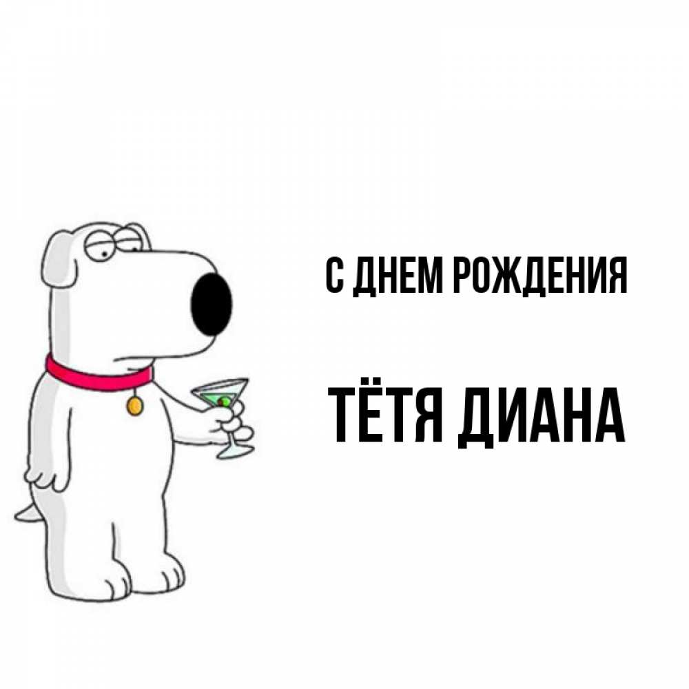 Открытка на каждый день с именем, Тётя-Диана С днем рождения песик с оливками Прикольная открытка с пожеланием онлайн скачать бесплатно 