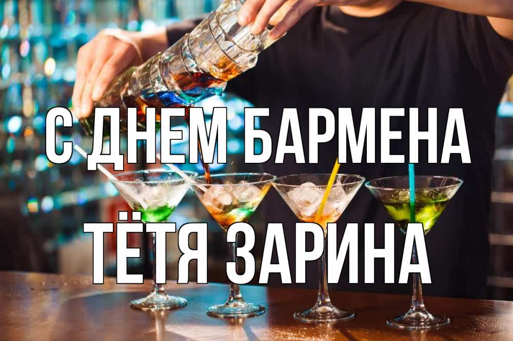 Открытка на каждый день с именем, Тётя-Зарина С днем бармена с днем бармена Прикольная открытка с пожеланием онлайн скачать бесплатно 