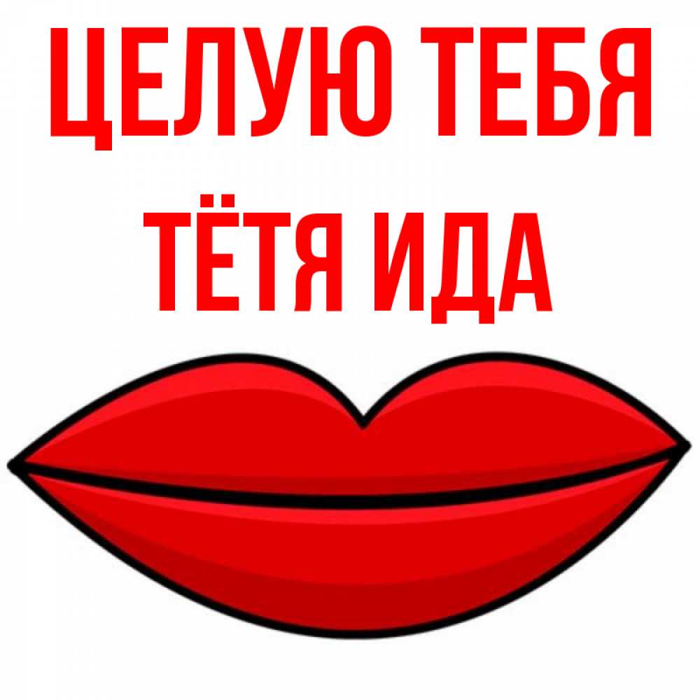 Открытка на каждый день с именем, Тётя-Ида Целую тебя губы векторные Прикольная открытка с пожеланием онлайн скачать бесплатно 