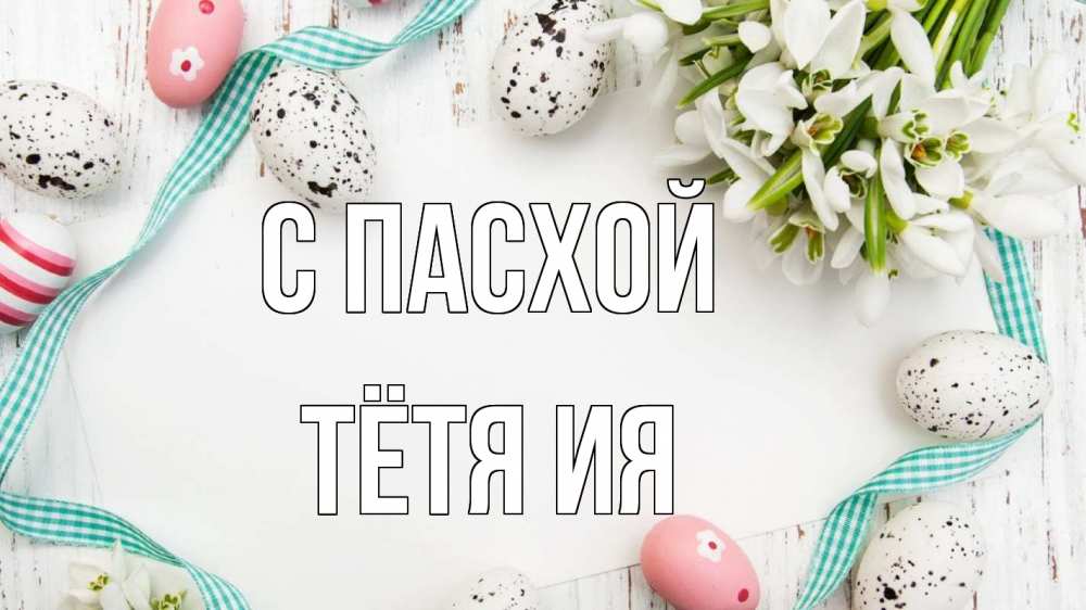 Открытка на каждый день с именем, Тётя-Ия С пасхой пасха Прикольная открытка с пожеланием онлайн скачать бесплатно 