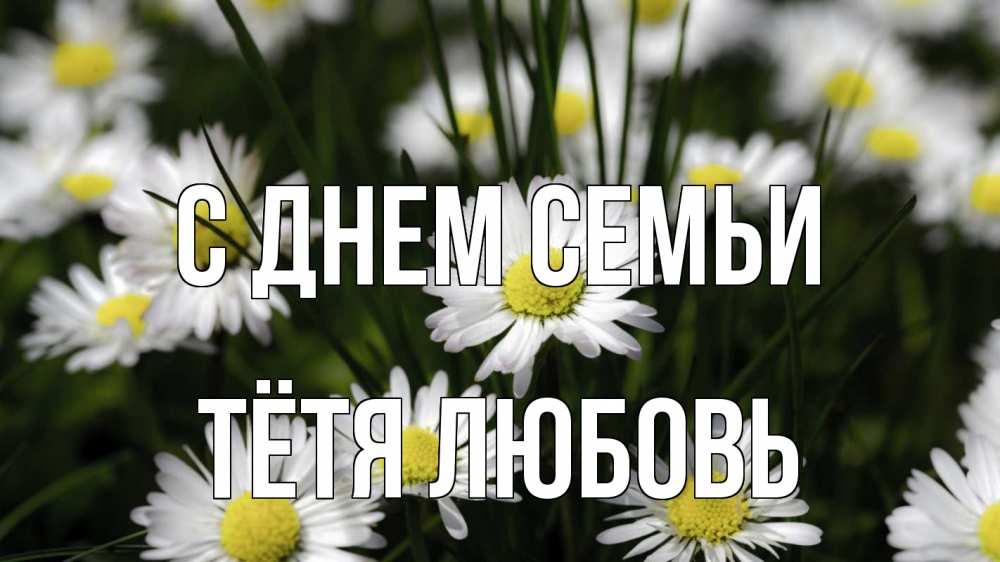Открытка на каждый день с именем, Тётя-Любовь С днем семьи с днем семьи  2 Прикольная открытка с пожеланием онлайн скачать бесплатно 