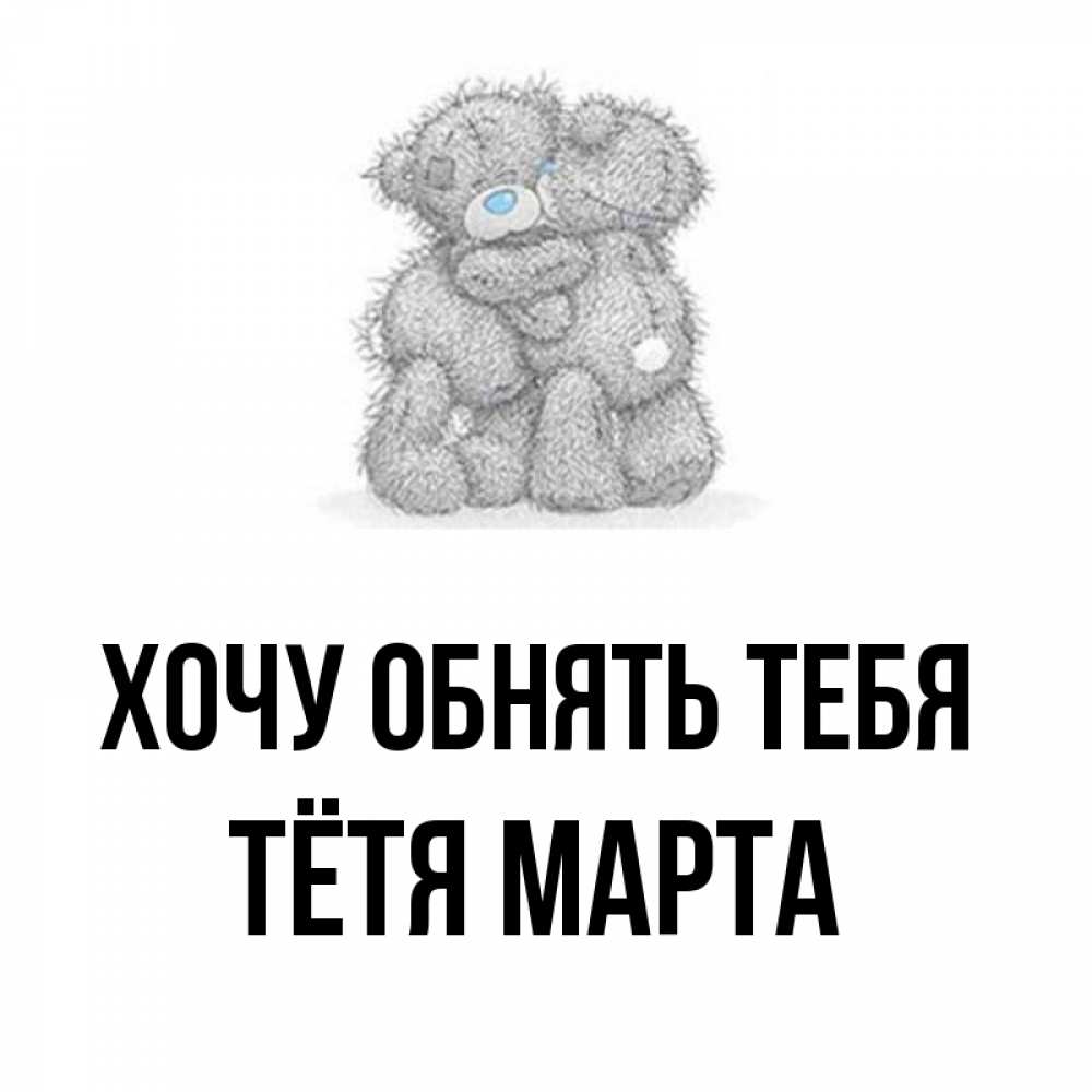 Открытка на каждый день с именем, Тётя-Марта Хочу обнять тебя два теддика Прикольная открытка с пожеланием онлайн скачать бесплатно 
