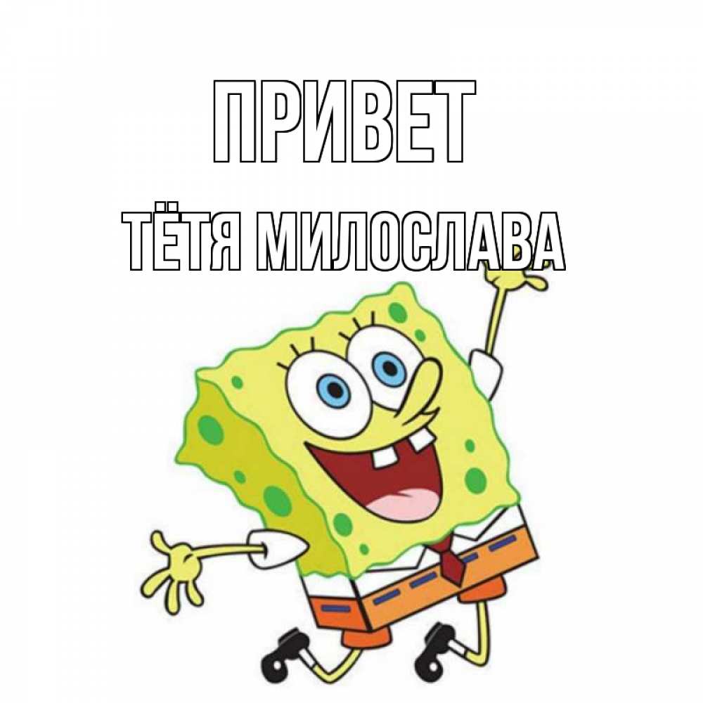 Открытка на каждый день с именем, Тётя-Милослава Привет губка боб в прыжке Прикольная открытка с пожеланием онлайн скачать бесплатно 