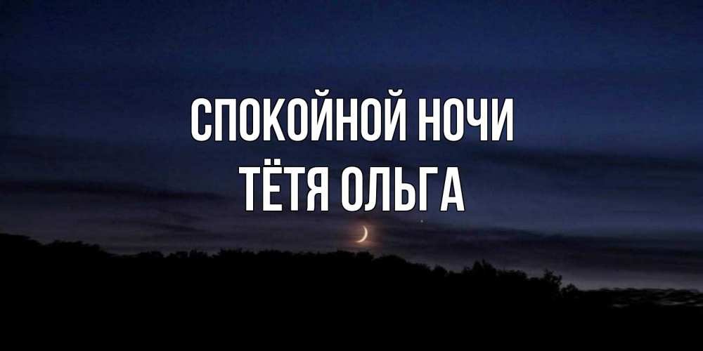 Открытка на каждый день с именем, Тётя-Ольга Спокойной ночи месяц Прикольная открытка с пожеланием онлайн скачать бесплатно 