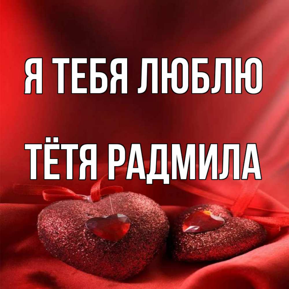 Открытка на каждый день с именем, Тётя-Радмила Я тебя люблю с лентами Прикольная открытка с пожеланием онлайн скачать бесплатно 