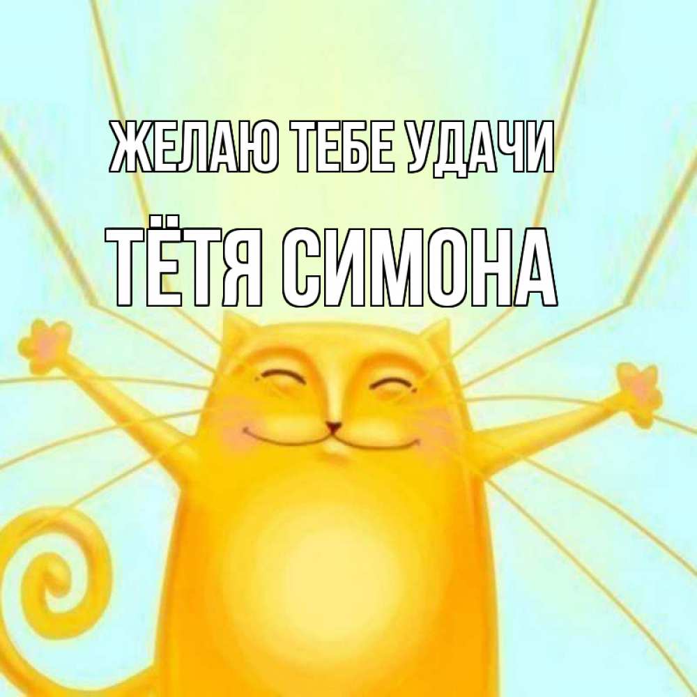 Открытка на каждый день с именем, Тётя-Симона Желаю тебе удачи пусть придет к тебе удача Прикольная открытка с пожеланием онлайн скачать бесплатно 