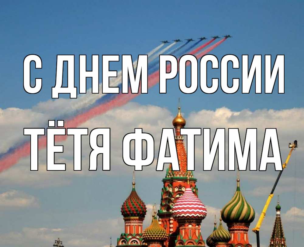 Открытка на каждый день с именем, Тётя-Фатима С днем россии С днем России Прикольная открытка с пожеланием онлайн скачать бесплатно 
