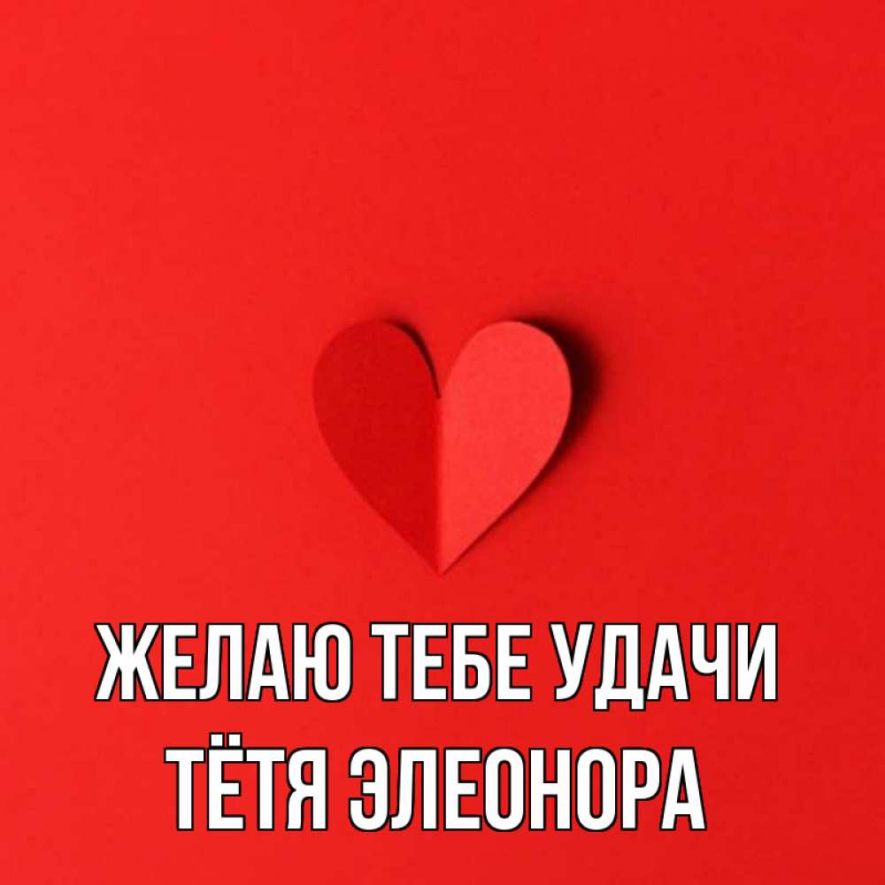 Открытка на каждый день с именем, Тётя-Элеонора Желаю тебе удачи пусть повезет для любимых 1 Прикольная открытка с пожеланием онлайн скачать бесплатно 