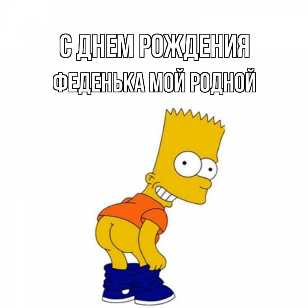 Открытка на каждый день с именем, Феденька-мой-родной С днем рождения прикольные поздравления Прикольная открытка с пожеланием онлайн скачать бесплатно 