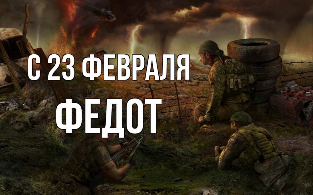 Открытка на каждый день с именем, Федот С 23 февраля 23 февраля Прикольная открытка с пожеланием онлайн скачать бесплатно 
