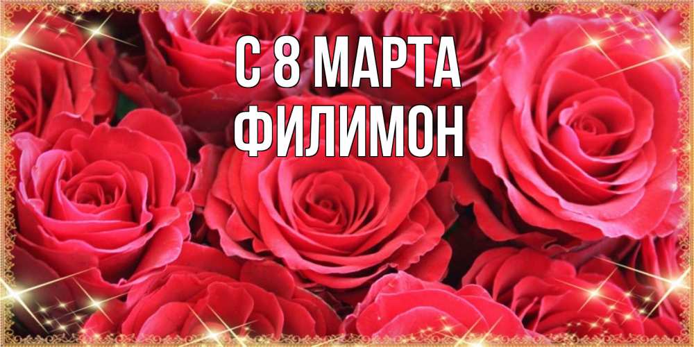 Открытка на каждый день с именем, Филимон С 8 МАРТА открытки на 8 марта 2019 года Прикольная открытка с пожеланием онлайн скачать бесплатно 