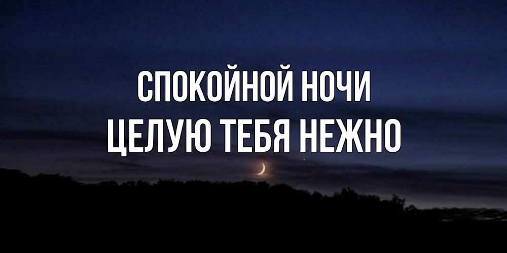 Открытка на каждый день с именем, Целую-тебя-нежно Спокойной ночи месяц Прикольная открытка с пожеланием онлайн скачать бесплатно 