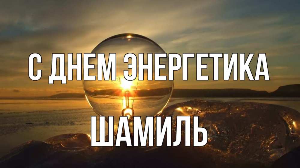 Открытка на каждый день с именем, Шамиль С днем энергетика лампа Прикольная открытка с пожеланием онлайн скачать бесплатно 