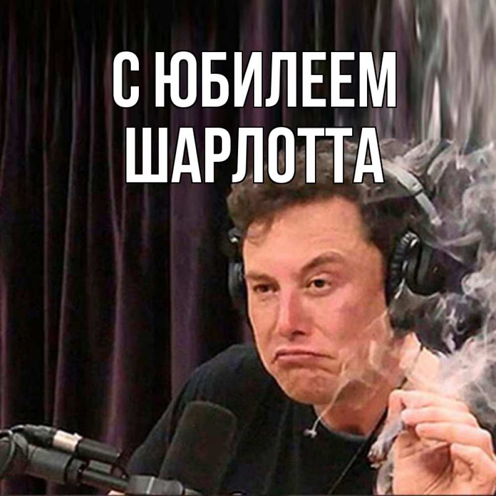 Открытка на каждый день с именем, Шарлотта С юбилеем МЕМ Прикольная открытка с пожеланием онлайн скачать бесплатно 
