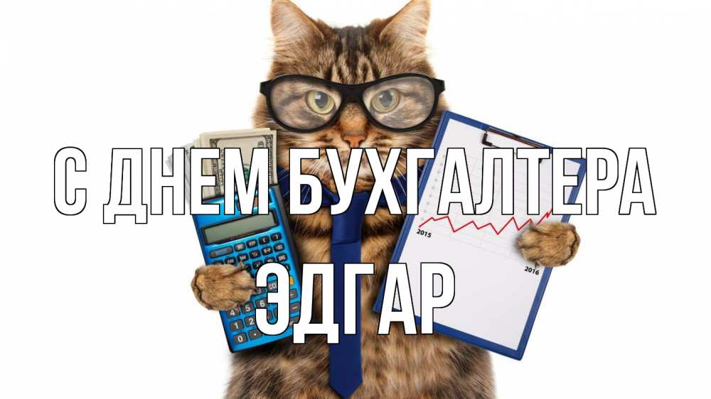 Открытка на каждый день с именем, Эдгар С днем бухгалтера с днем бухгалтера Прикольная открытка с пожеланием онлайн скачать бесплатно 