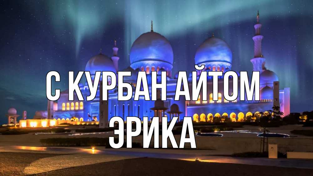 Открытка на каждый день с именем, Эрика С курбан айтом мечеть Прикольная открытка с пожеланием онлайн скачать бесплатно 