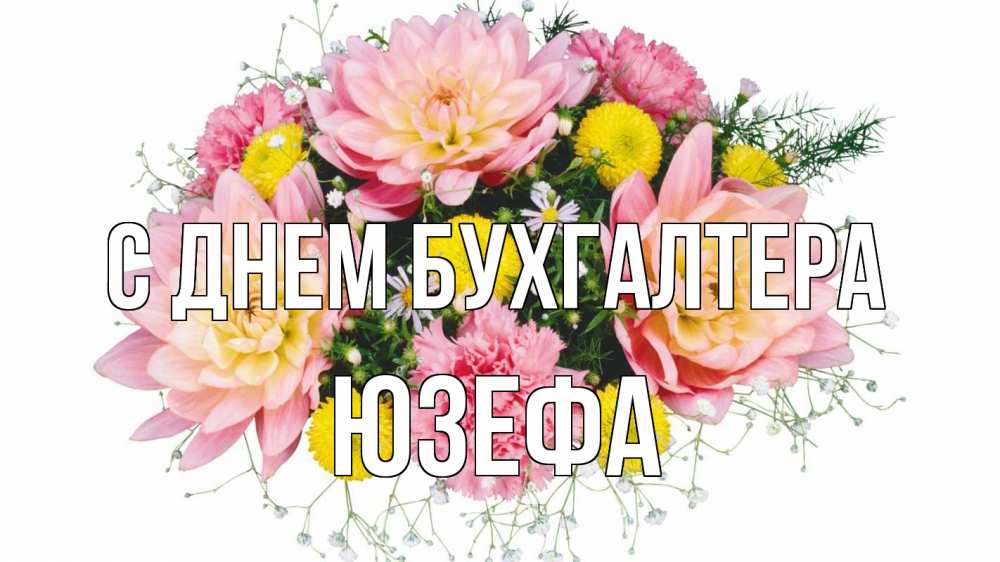 Открытка на каждый день с именем, Юзефа С днем бухгалтера с днем бухгалтера Прикольная открытка с пожеланием онлайн скачать бесплатно 
