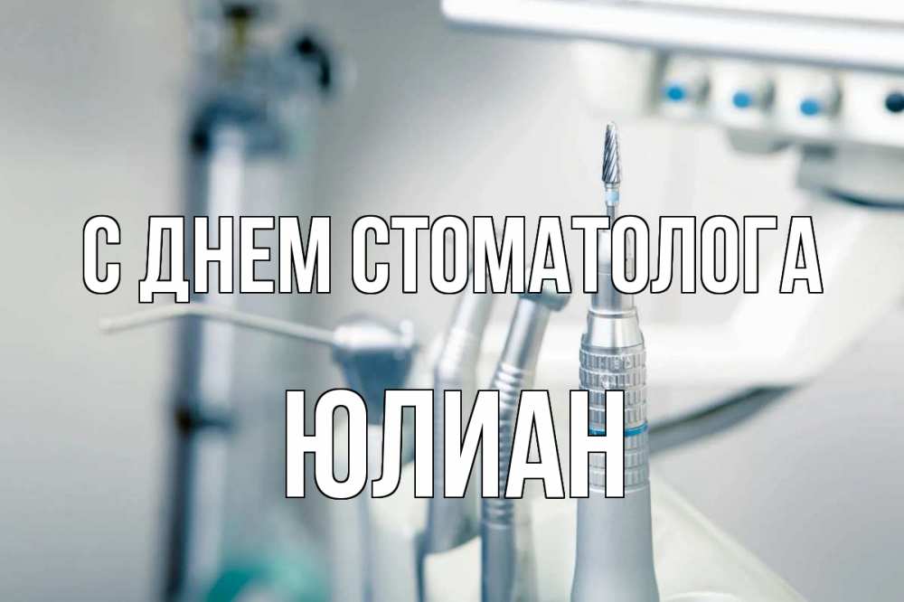 Открытка на каждый день с именем, Юлиан С днем стоматолога с днем стоматолога  1 Прикольная открытка с пожеланием онлайн скачать бесплатно 