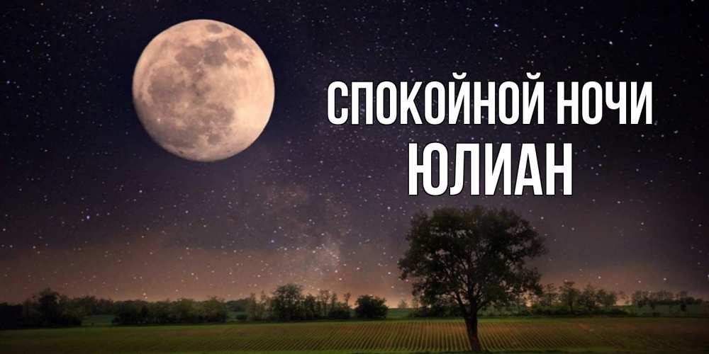Открытка на каждый день с именем, Юлиан Спокойной ночи ночные открытки с луной Прикольная открытка с пожеланием онлайн скачать бесплатно 