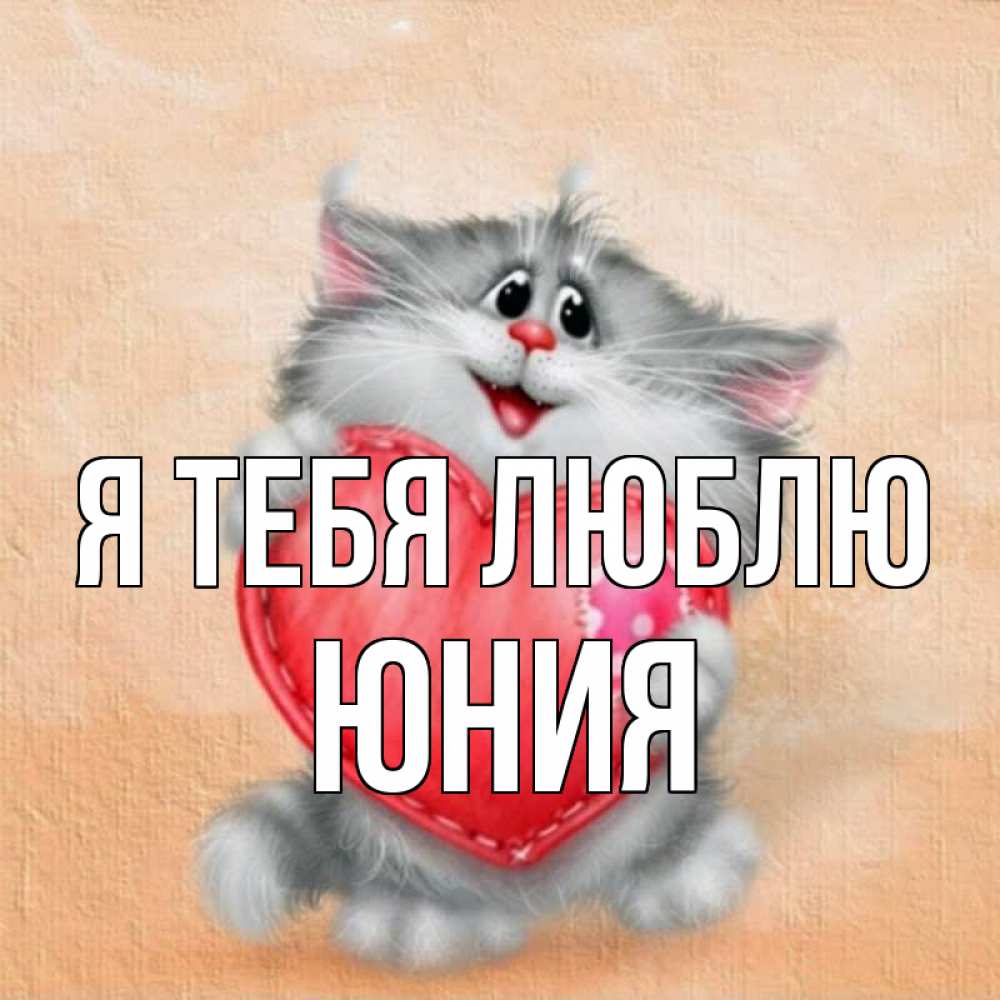 Открытка на каждый день с именем, Юния Я тебя люблю сердце с заплаткой Прикольная открытка с пожеланием онлайн скачать бесплатно 
