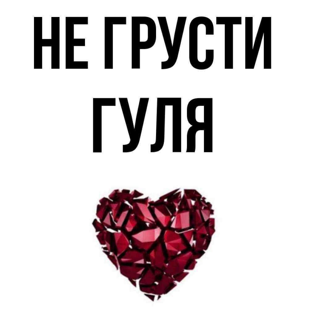 Картинки с именем гуля прикольные
